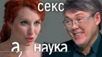 «Зачем нам оргазм, любовь, ревность и секс?» Запись беседы доктора биологических наук Вячеслава Дубынина с Ириной Шихман на канале “А поговорить …”